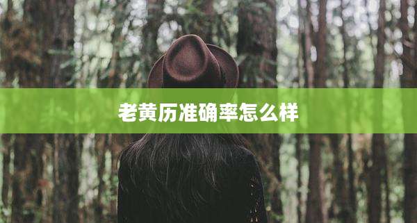 老黄历准确率怎么样