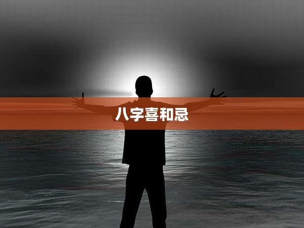 八字喜和忌