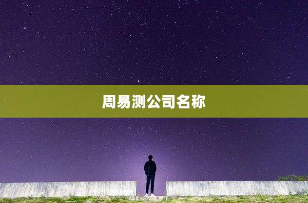 周易测公司名称