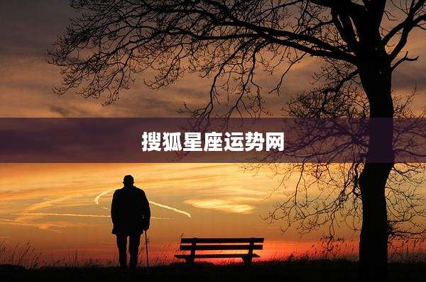 搜狐星座运势网