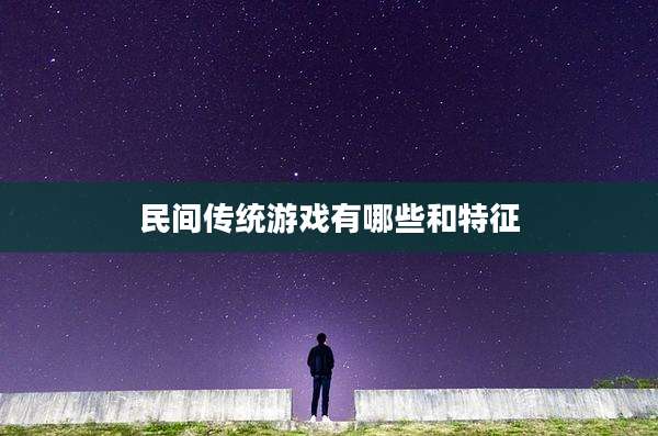 民间传统游戏有哪些和特征
