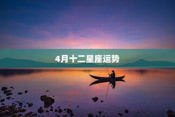 4月十二星座运势