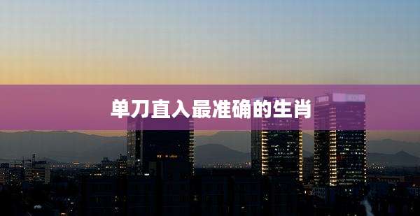 单刀直入最准确的生肖
