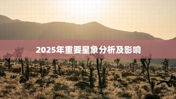 2025年重要星象分析及影响