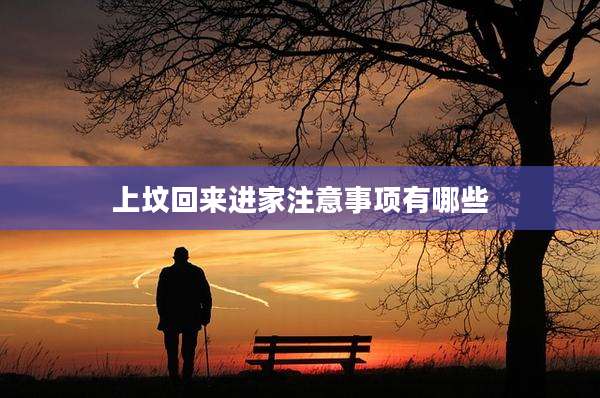 上坟回来进家注意事项有哪些