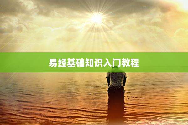 易经基础知识入门教程