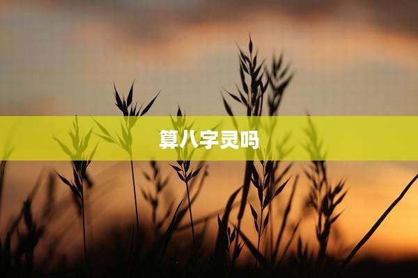 算八字灵吗