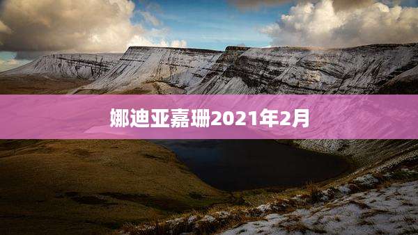 娜迪亚嘉珊2021年2月