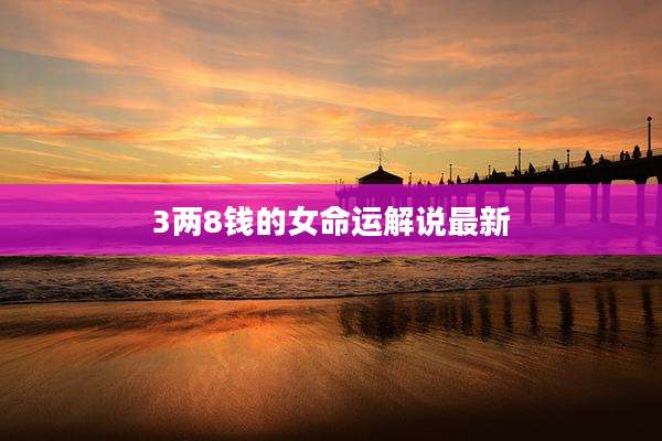 3两8钱的女命运解说最新