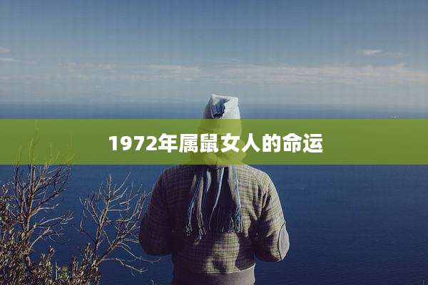 1972年属鼠女人的命运