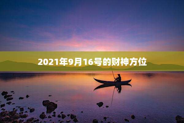2021年9月16号的财神方位