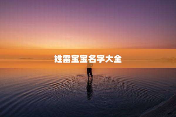 姓雷宝宝名字大全
