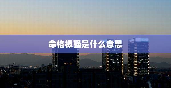 命格极强是什么意思