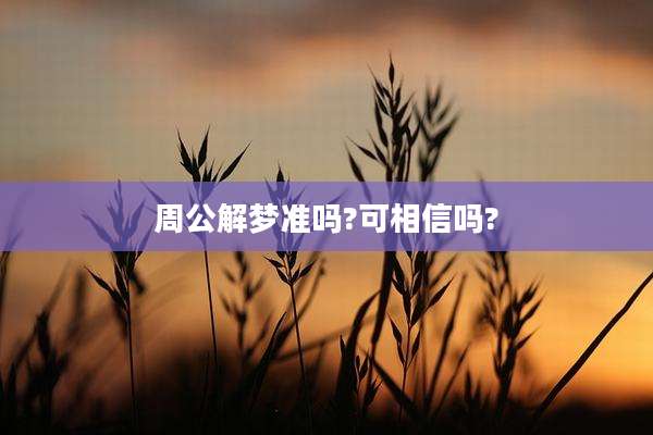 周公解梦准吗?可相信吗?