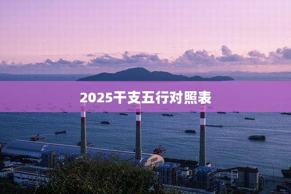 2025干支五行对照表