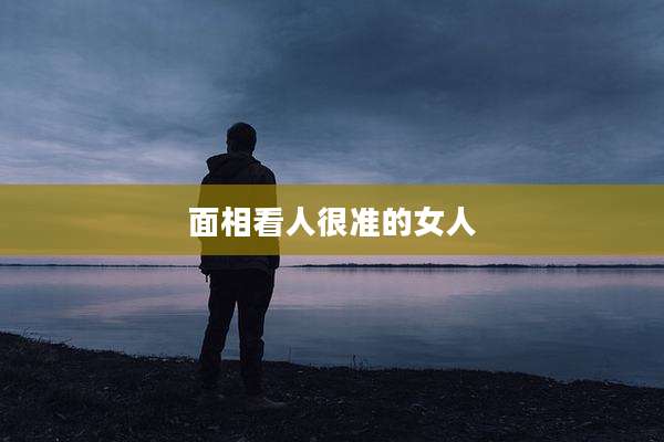 面相看人很准的女人
