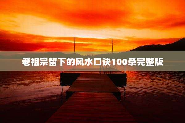 老祖宗留下的风水口诀100条完整版