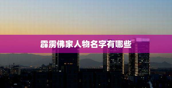 霹雳佛家人物名字有哪些