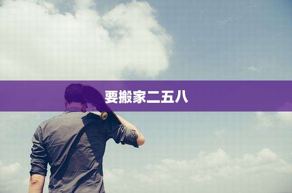 要搬家二五八