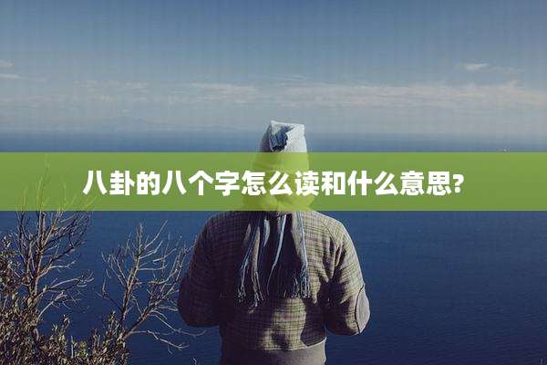 八卦的八个字怎么读和什么意思?