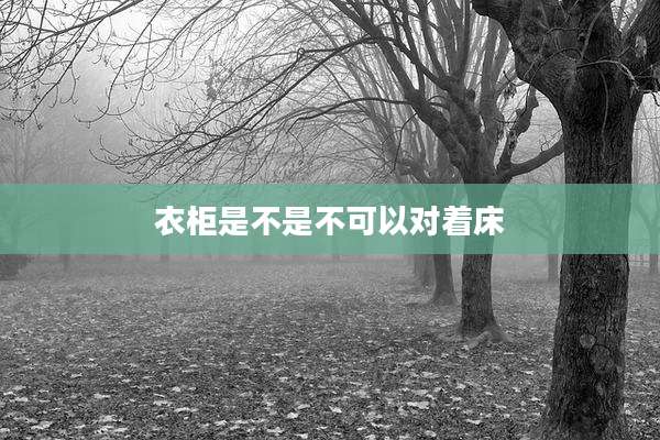 衣柜是不是不可以对着床