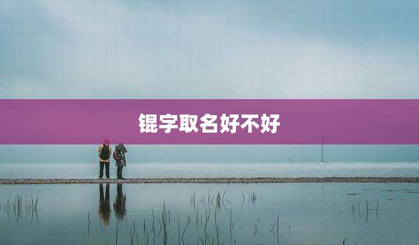 锟字取名好不好