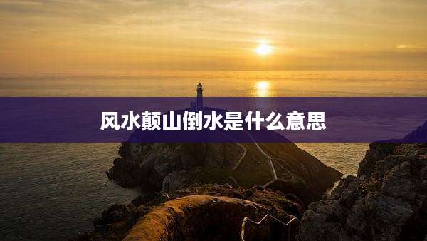风水颠山倒水是什么意思