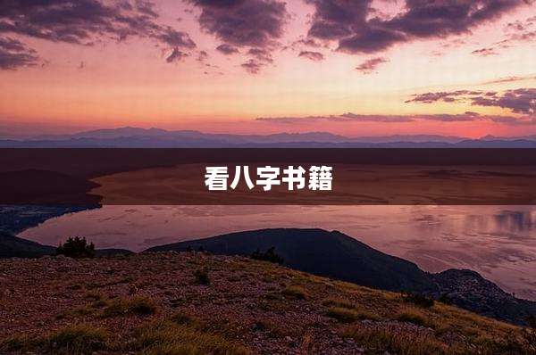 看八字书籍