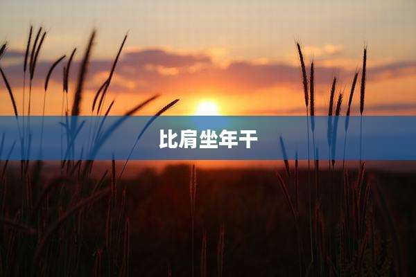 比肩坐年干