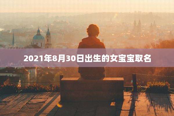 2021年8月30日出生的女宝宝取名