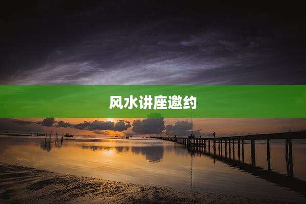 风水讲座邀约