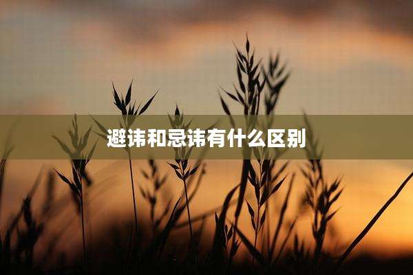 避讳和忌讳有什么区别
