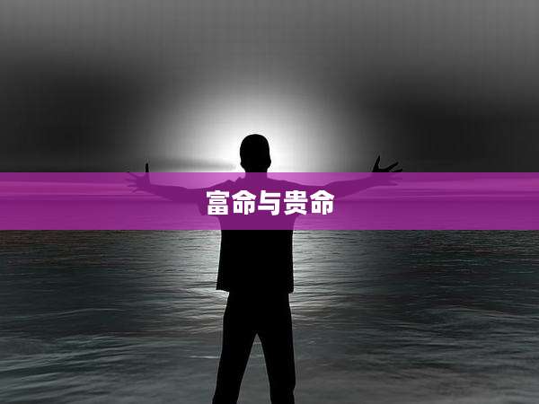 富命与贵命