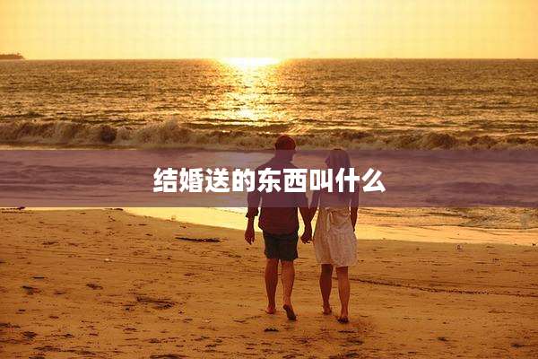 结婚送的东西叫什么