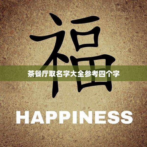 茶餐厅取名字大全参考四个字