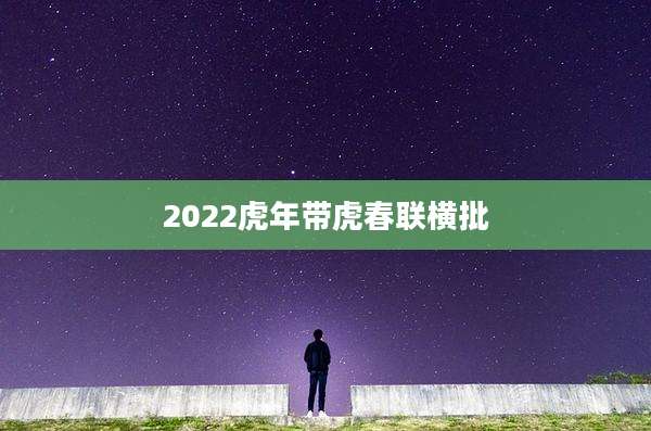 2022虎年带虎春联横批
