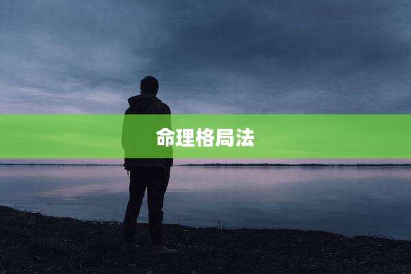命理格局法