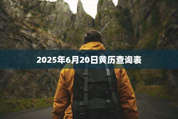 2025年6月20日黄历查询表