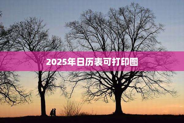 2025年日历表可打印图