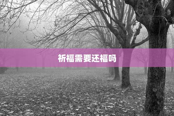 祈福需要还福吗