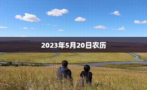 2023年5月20日农历