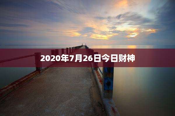 2020年7月26日今日财神