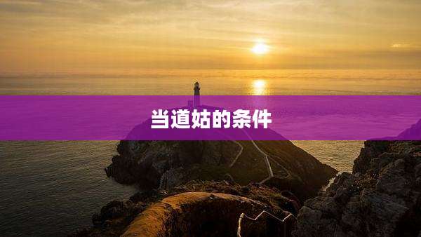 当道姑的条件