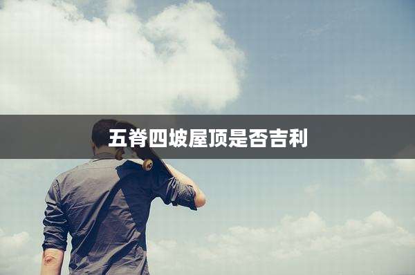 五脊四坡屋顶是否吉利