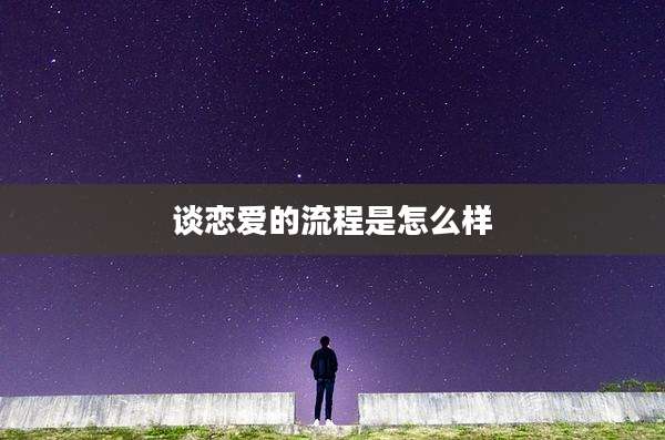 谈恋爱的流程是怎么样