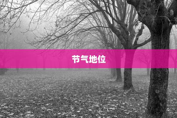 节气地位