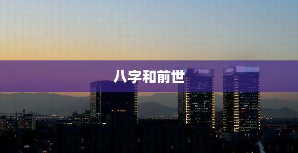 八字和前世