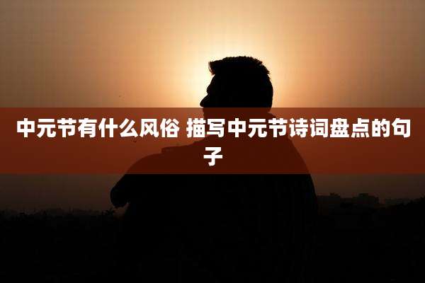 中元节有什么风俗 描写中元节诗词盘点的句子