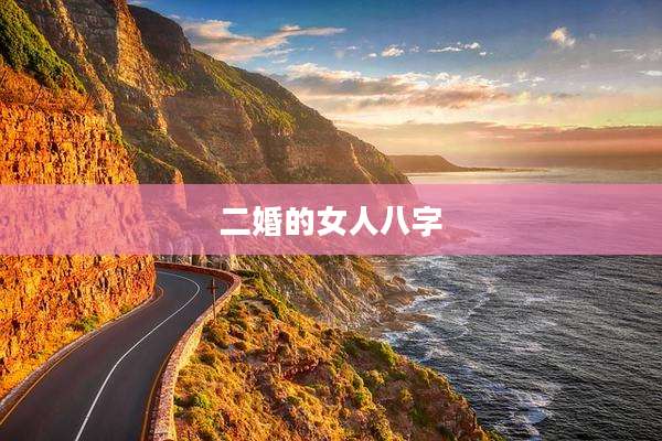 二婚的女人八字