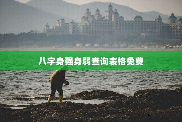 八字身强身弱查询表格免费